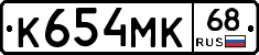 К654МК68 - 