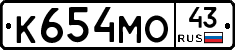 К654МО43 - 
