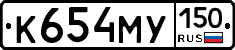 К654МУ150 - 