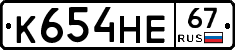 К654НЕ67 - 