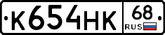 К654НК68 - 