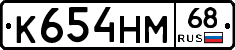 К654НМ68 - 
