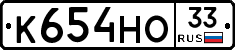 К654НО33 - 
