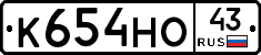 К654НО43 - 