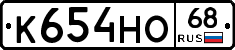 К654НО68 - 