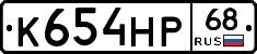 К654НР68 - 