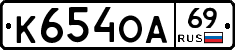 К654ОА69 - 