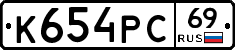 К654РС69 - 