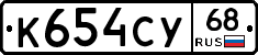 К654СУ68 - 