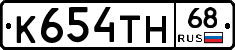 К654ТН68 - 