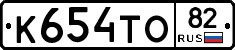 К654ТО82 - 