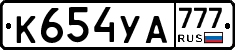 К654УА777 - 