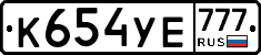 К654УЕ777 - 