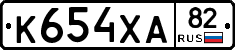 К654ХА82 - 