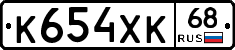 К654ХК68 - 