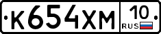 К654ХМ10 - 