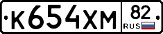 К654ХМ82 - 