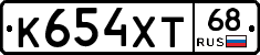К654ХТ68 - 