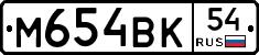 М654ВК54 - 