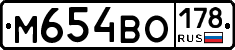 М654ВО178 - 