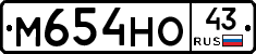 М654НО43 - 