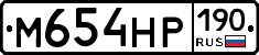 М654НР190 - 