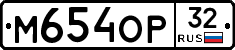 М654ОР32 - 