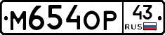 М654ОР43 - 