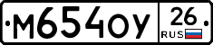М654ОУ26 - 