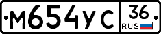 М654УС36 - 