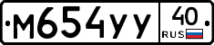 М654УУ40 - 