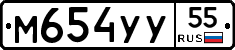 М654УУ55 - 