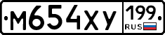 М654ХУ199 - 