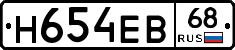 Н654ЕВ68 - 