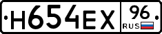 Н654ЕХ96 - 