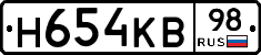 Н654КВ98 - 