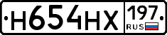 Н654НХ197 - 