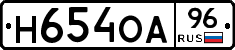 Н654ОА96 - 