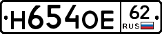 Н654ОЕ62 - 
