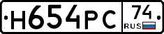 Н654РС74 - 