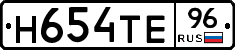 Н654ТЕ96 - 