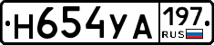 Н654УА197 - 