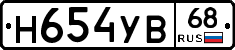 Н654УВ68 - 
