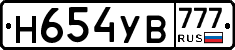 Н654УВ777 - 
