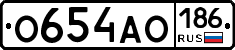О654АО186 - 