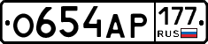 О654АР177 - 