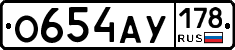 О654АУ178 - 