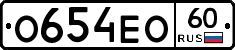 О654ЕО60 - 