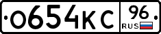 О654КС96 - 