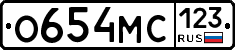 О654МС123 - 